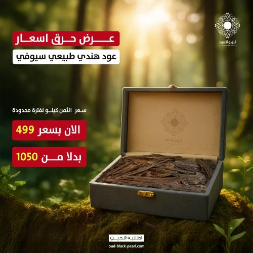 عود هندي طبيعي سيوفي