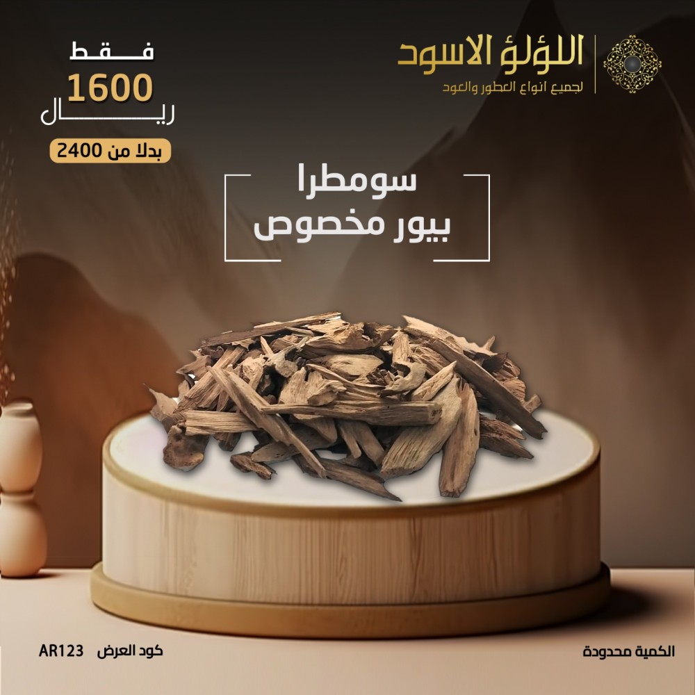 عرض تصفيه سومطرا بيور مخصوص