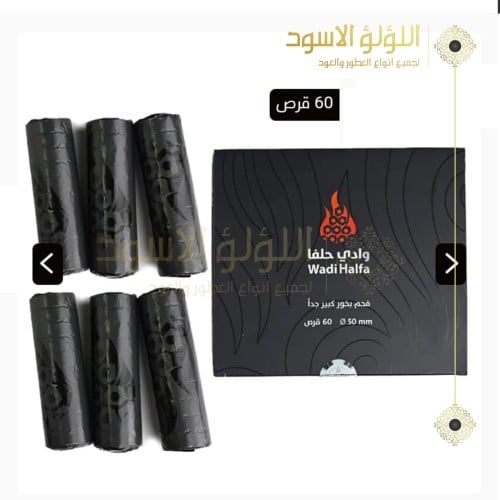 فحم وادي حلفا 60 قرص