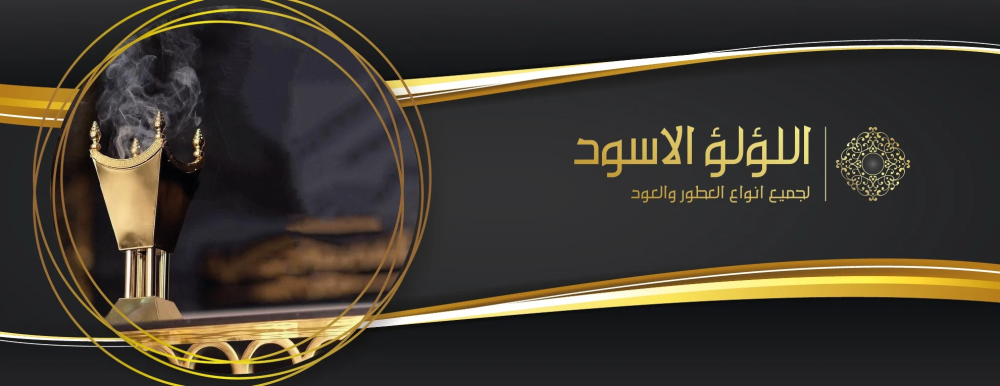 استكشاف عالم معارض العود في المملكة: معرض اللؤلؤ الأسود للعود والبخور