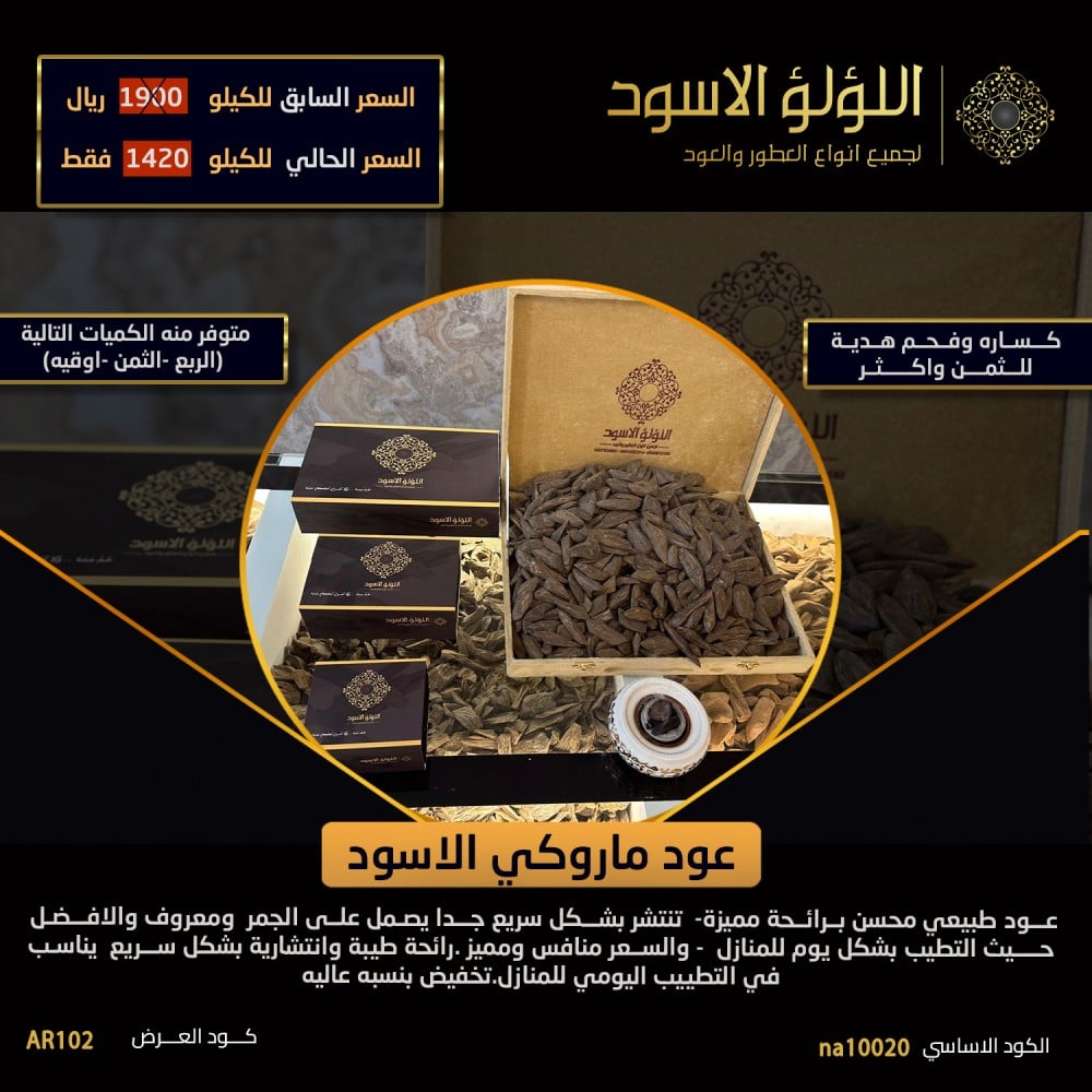 عود مروكي الاسود ss