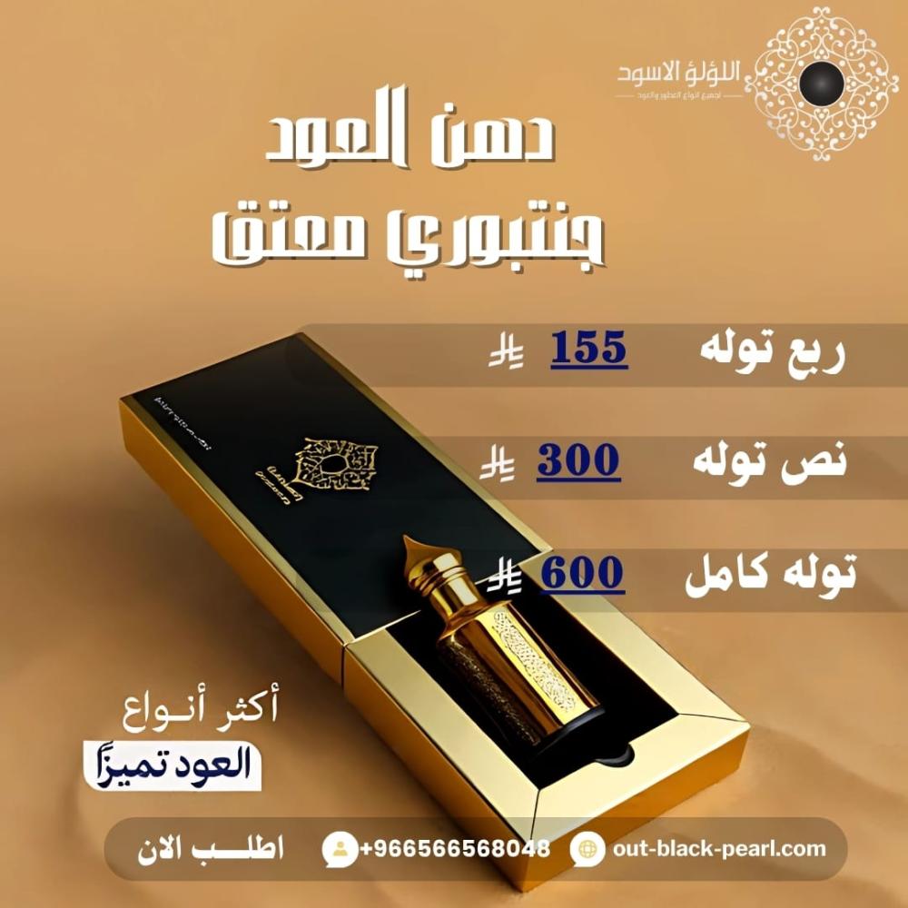 دهن عود جنتبوري معتق