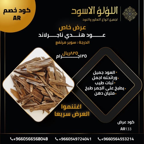 عرض عود هندي نجر لاند