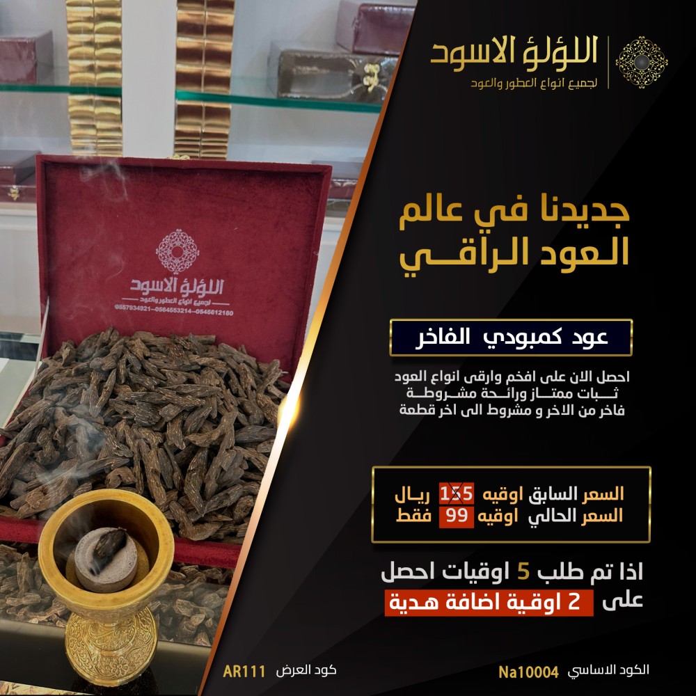 عود كمبودي الفاخر