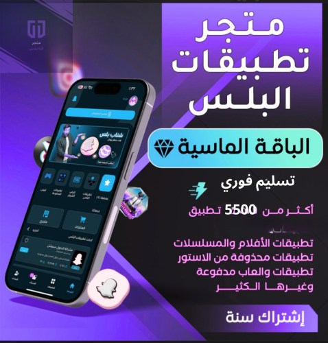 تطبيقات بلس ايفون مدة سنة ( الباقة Vip)