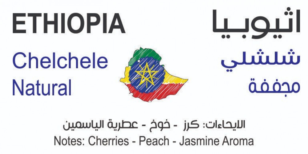اثيوبيا شلشلي Ethiopia Chelechele قهوة سويفت Swift Coffee
