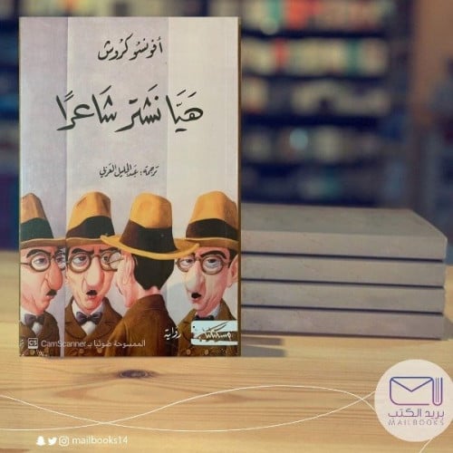 هيا نشتر شاعرا -افونسو كروش