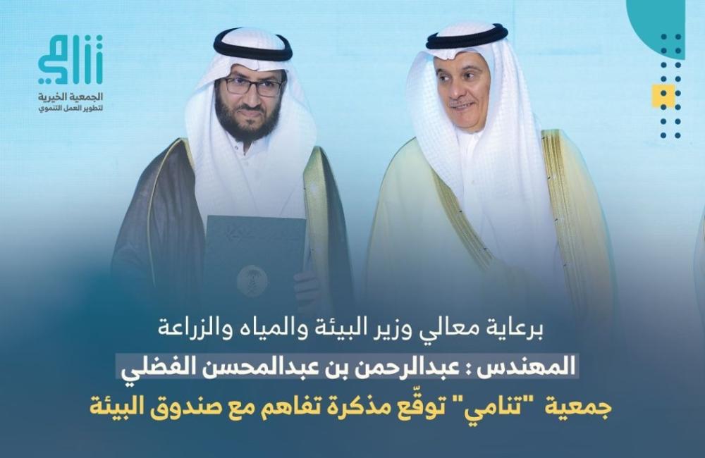 جمعية تنامي توقّع مذكرة تفاهم مع صندوق البيئة