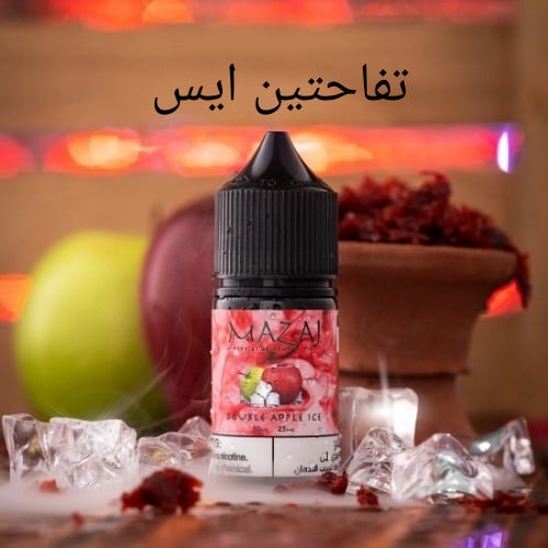 نكهة سولت مزاج تفاحتين ايس MAZAJ DOUBLE APPLE ICE