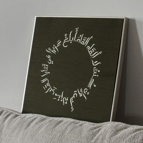 ابلغ عزيزا في ثنايا القلب - دائري - قماش