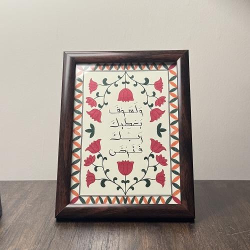 ولسوف يعطيك ربك فترضى - رسم مكتبي