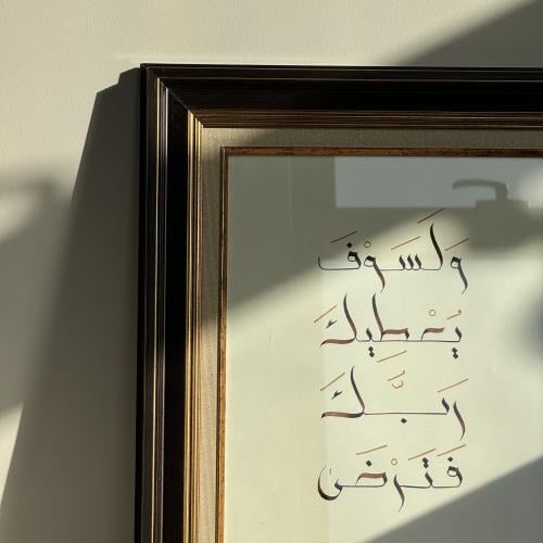 ولسوف يعطيك ربك فترضى