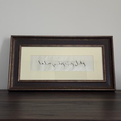 وقل رب زدني علما