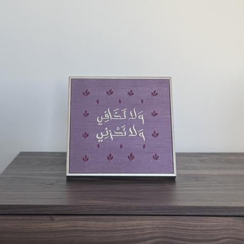 ولا تخافي ولا تحزني - قماش