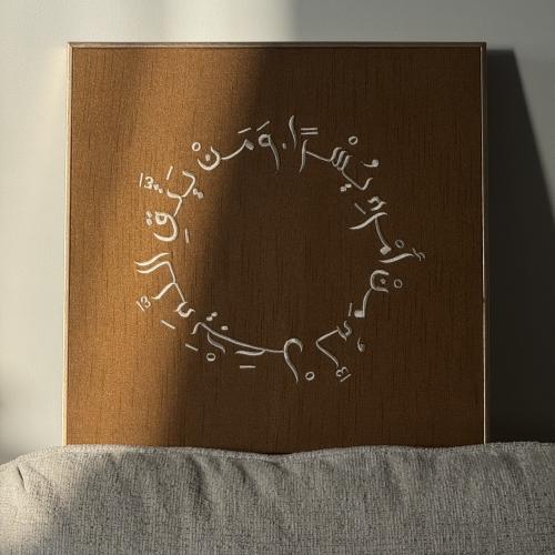 ومن يتق الله - دائري - قماش