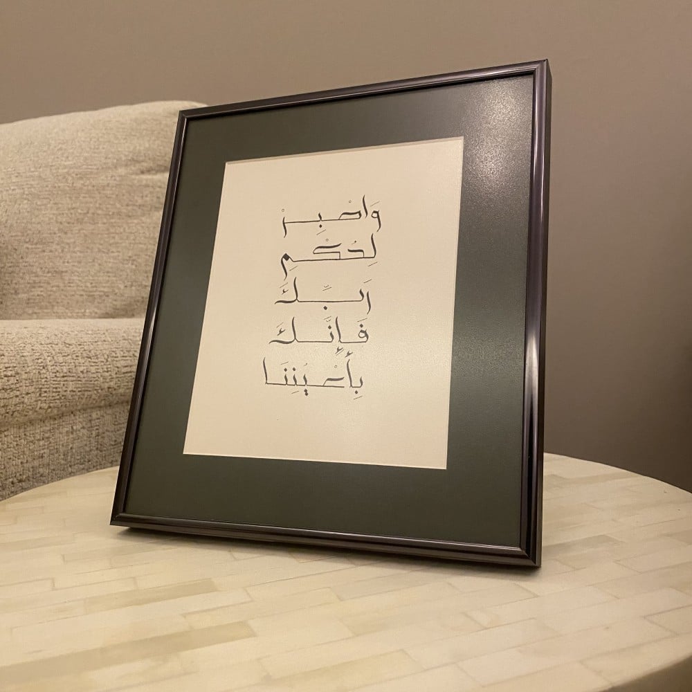 واصبر لحكم ربك فإنك بأعيننا