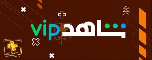 شاهد vip سنة - حساب خاص فيك