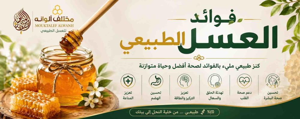 فوائد العسل الطبيعي