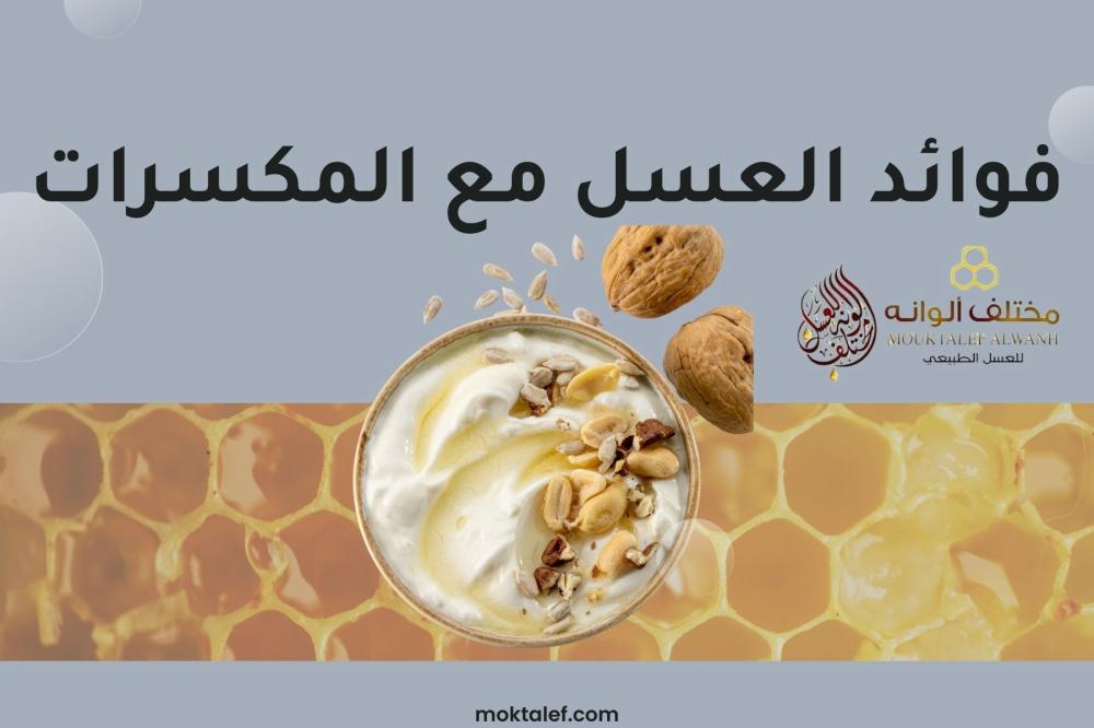 فوائد العسل بالمكسرات