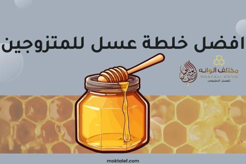 افضل خلطة عسل للمتزوجين لتعزيز النشاط والحيوية افضل خلطة عسل للمتزوجين لتعزيز النشاط والحيوية