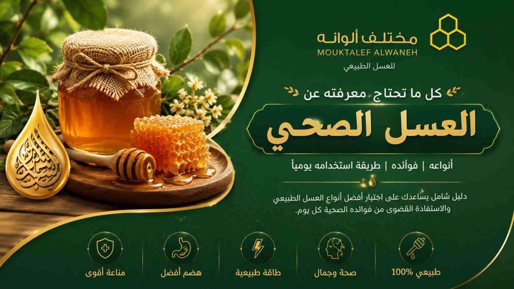 العسل الصحي وتأثيره على الجسم