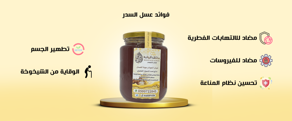 فوائد عسل السدر الجبلي