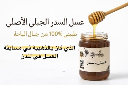 عسل سدر طبيعي من مناحل مختلف ألوانه النموذجية في جبال الباحة