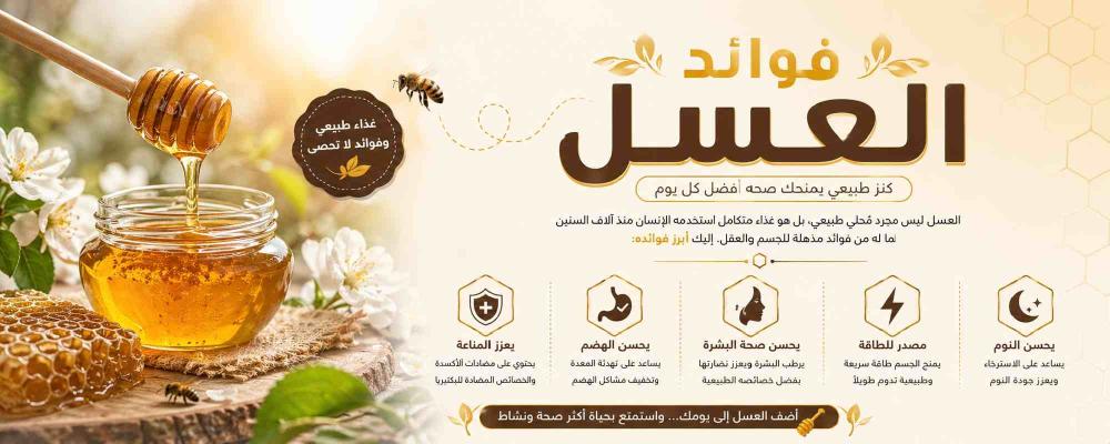 فوائد عسل: دليلك الشامل للأنواع والخصائص العلاجية المثبتة علمياً