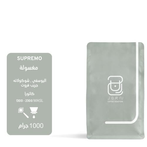 سوبريمو - كولومبيا1 كيلو - محمصة جرن