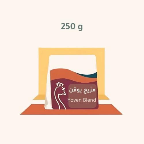 مزيج يوفن 250 قرام - محمصة الطاؤوس