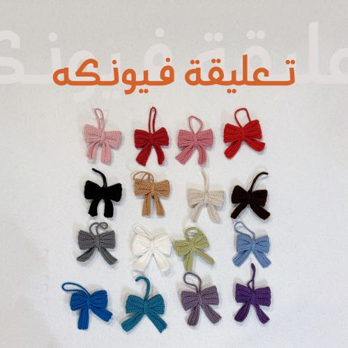 تعليقة شنطة فيونكة (bow bag charm)
