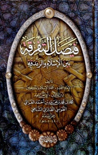 فيصل التفرقة بين الإسلام والزندقة