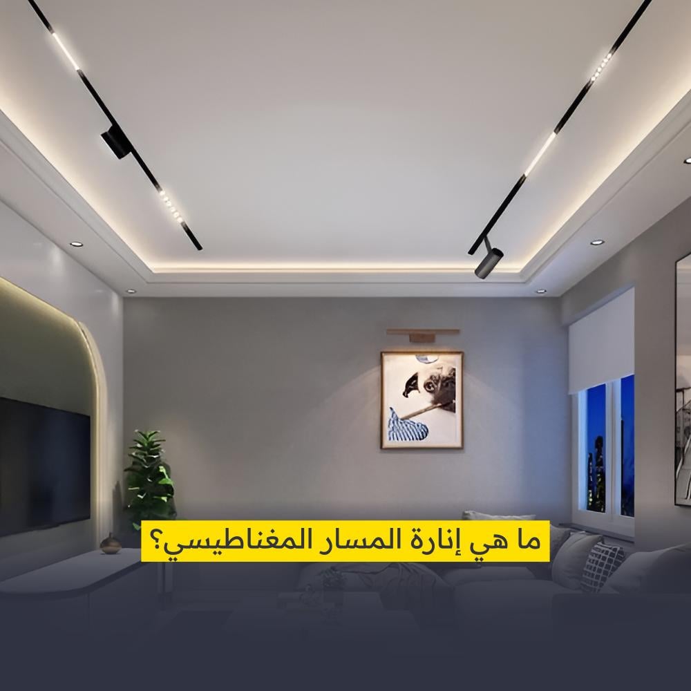 انارة المسار المغناطيسي وطرق التركيب المثالية