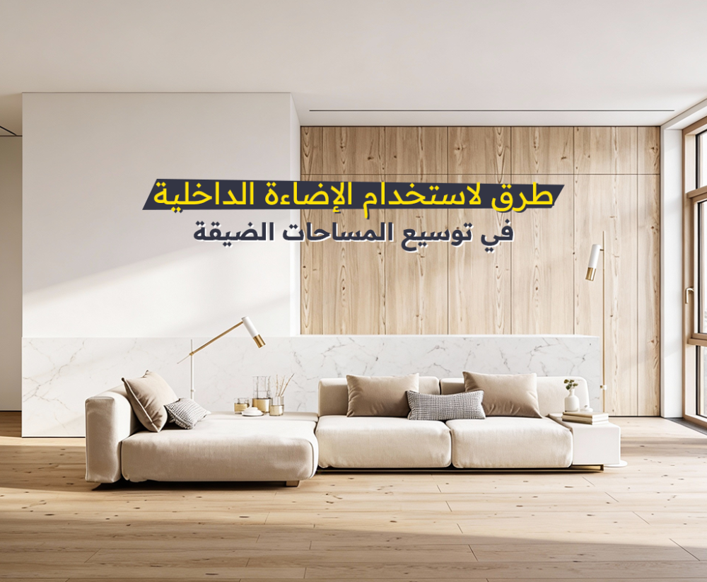 طرق لاستخدام الإضاءة الداخلية في توسيع المساحات الضيقة