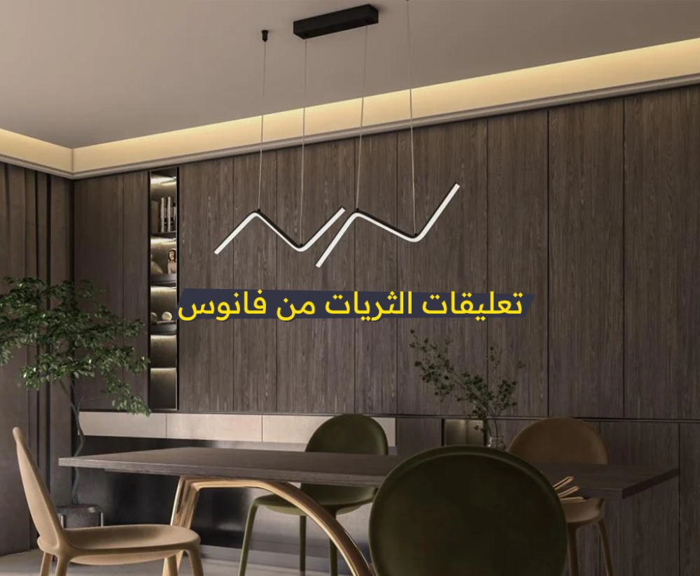 تعليقات الثريات: صمم فخامتك بنفسك مع فانوس