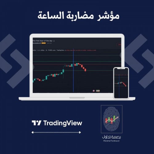 مؤشر مضاربة الساعة ( اشتراك شهري )