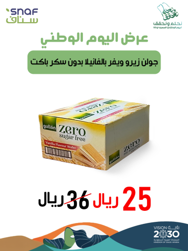 جولن زيرو ويفر بالفانيلا بدون سكر 12*60جرام