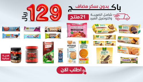 باكج مميز بدون سكر مضاف 21 صنف + هدية،بـــ129 ريال...