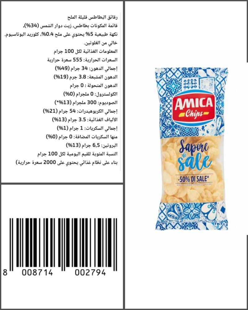 أميكا رقائق البطاطس  50% ملح أقل عبوة 175  جرام