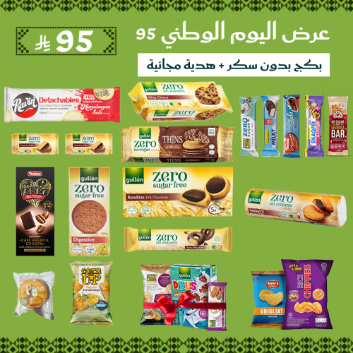 بكج اليوم الوطني 95 من سناف