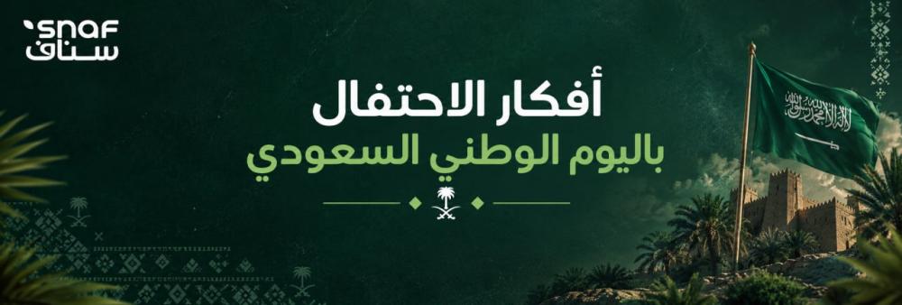 أفكار الاحتفال باليوم الوطني السعودي | فعاليات وتجمعات وأفكار مميزة