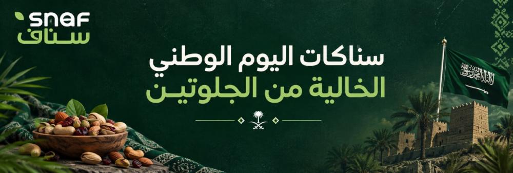سناكات اليوم الوطني الخالية من الجلوتين | أفكار للضيافة والاحتفال