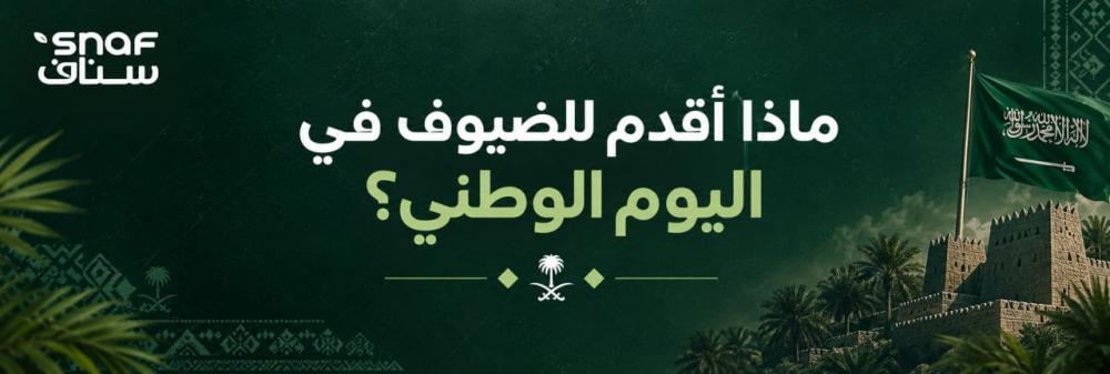 ماذا أقدم للضيوف في اليوم الوطني؟ أفكار للضيافة والسناكات