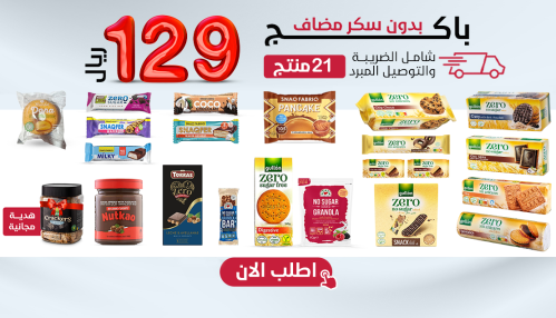 باكج مميز بدون سكر مضاف 21 صنف + هدية،بـــ129 ريال...