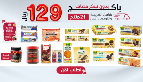 باكج مميز بدون سكر مضاف 21 صنف + هدية،بـــ129 ريال...