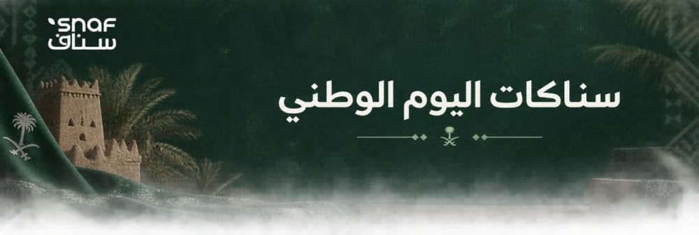 أفضل سناكات اليوم الوطني السعودي | أفكار لذيذة للاحتفال