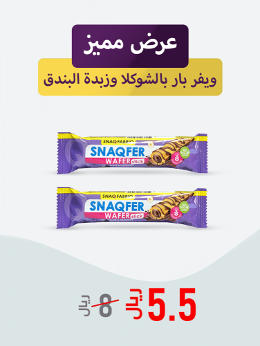 عرض مميز 2 ويفر بار بالشوكلا وزبدة البندق.