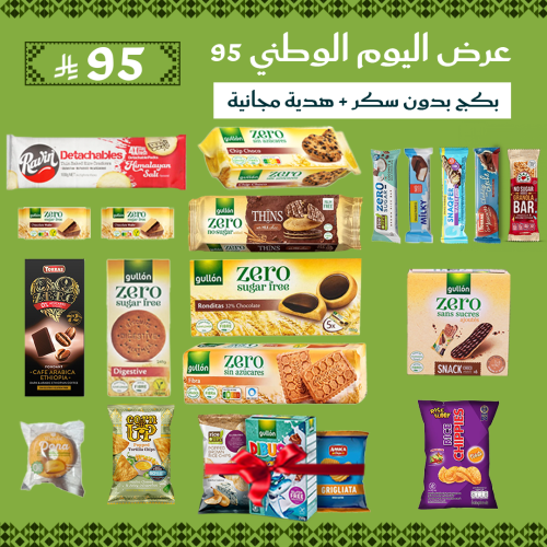 بكج اليوم الوطني 95 من سناف