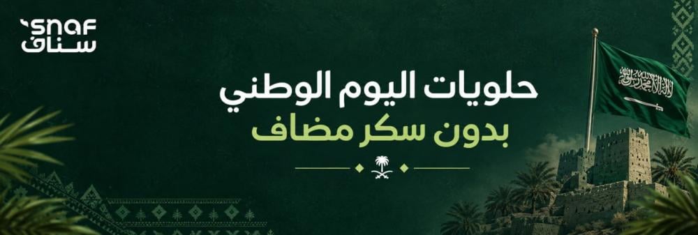 حلويات اليوم الوطني بدون سكر مضاف | خيارات لذيذة للضيافة