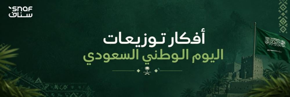 أفكار توزيعات اليوم الوطني السعودي | سناكات وهدايا بسيطة ومميزة